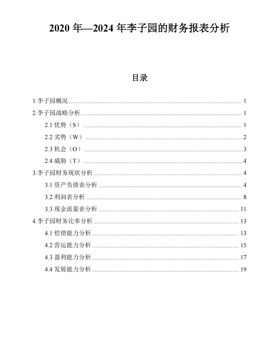李子园财务分析报告