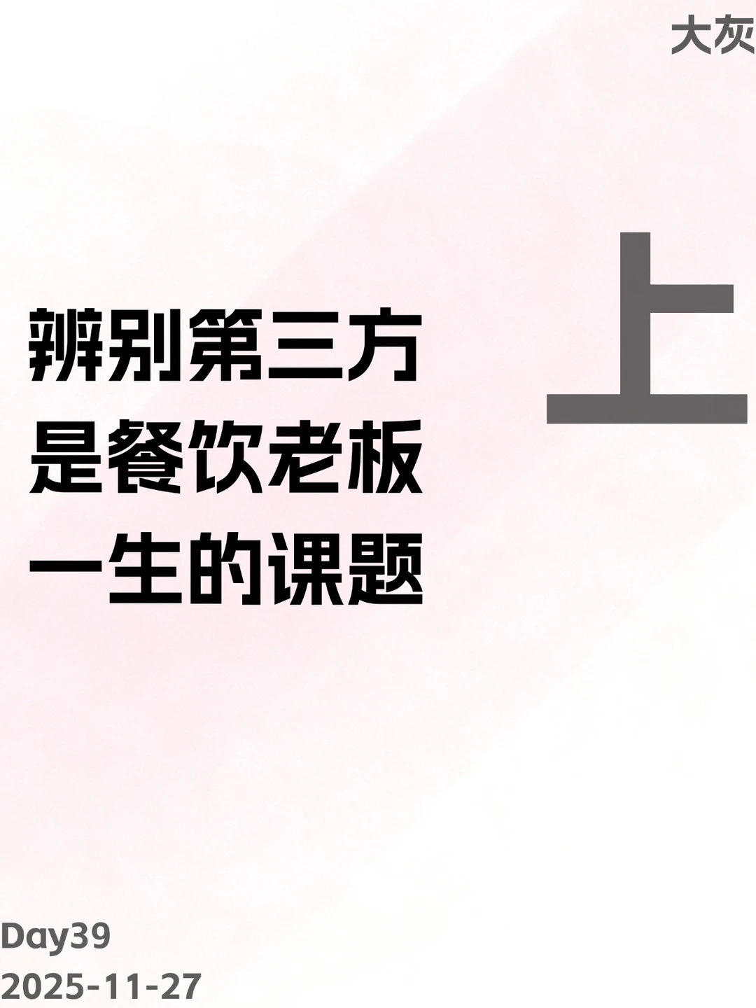 辨别第三方,是餐饮老板一生的课题