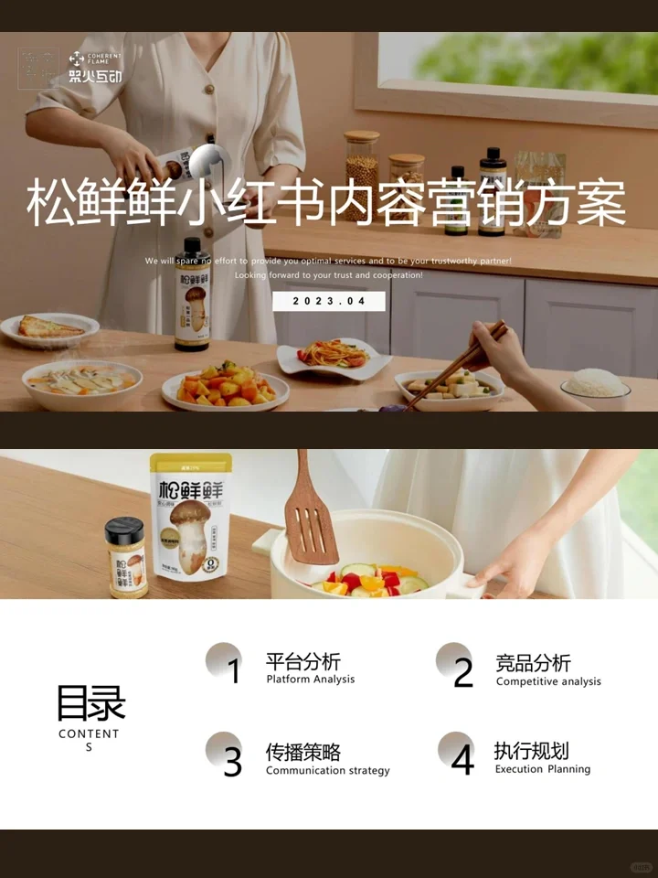 调味类品牌小红书内容营销策略方案