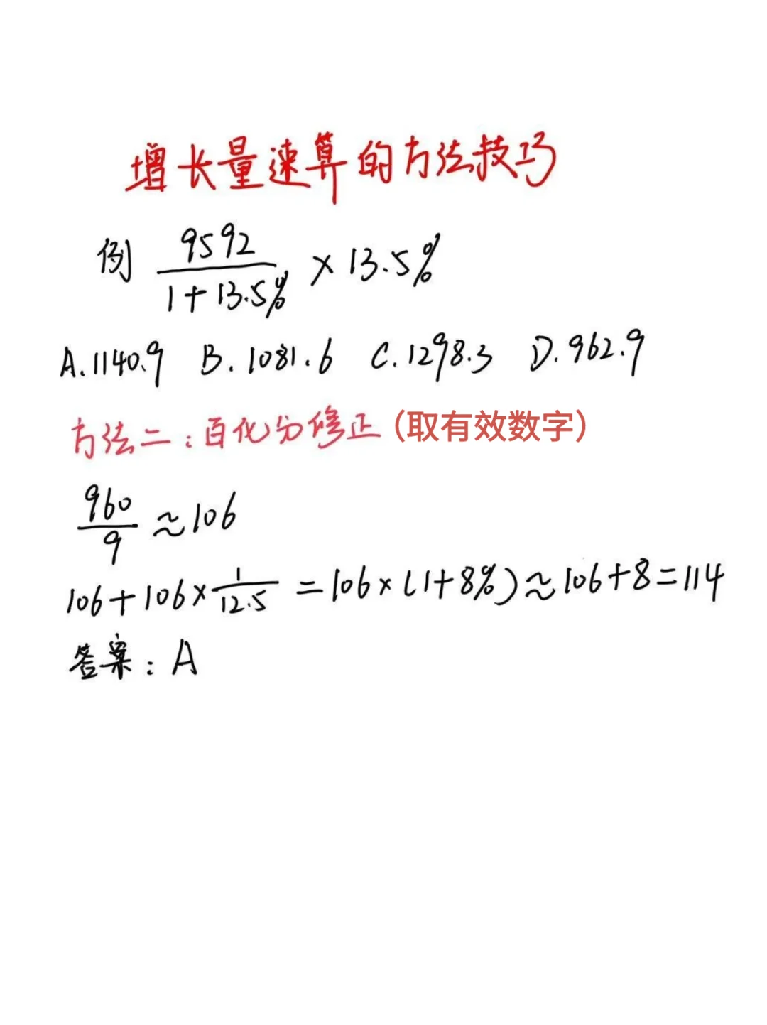 【资料分析】增长量速算技巧，看到直接秒了