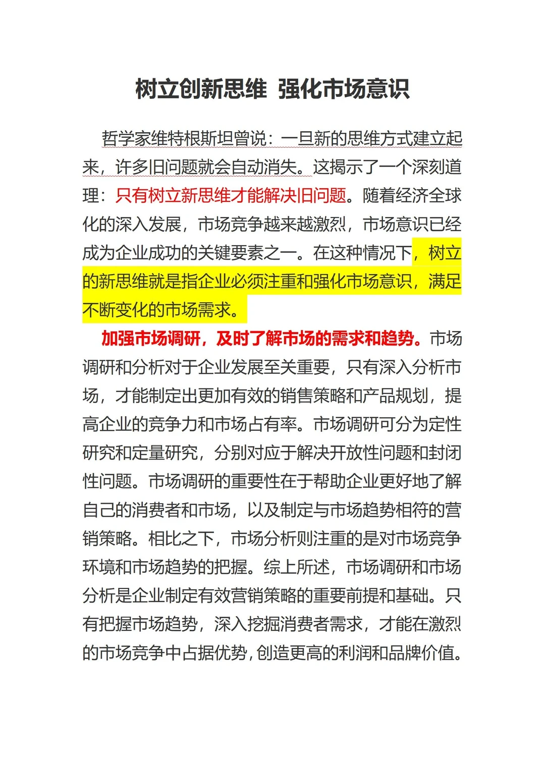 树立创新思维 强化市场意识