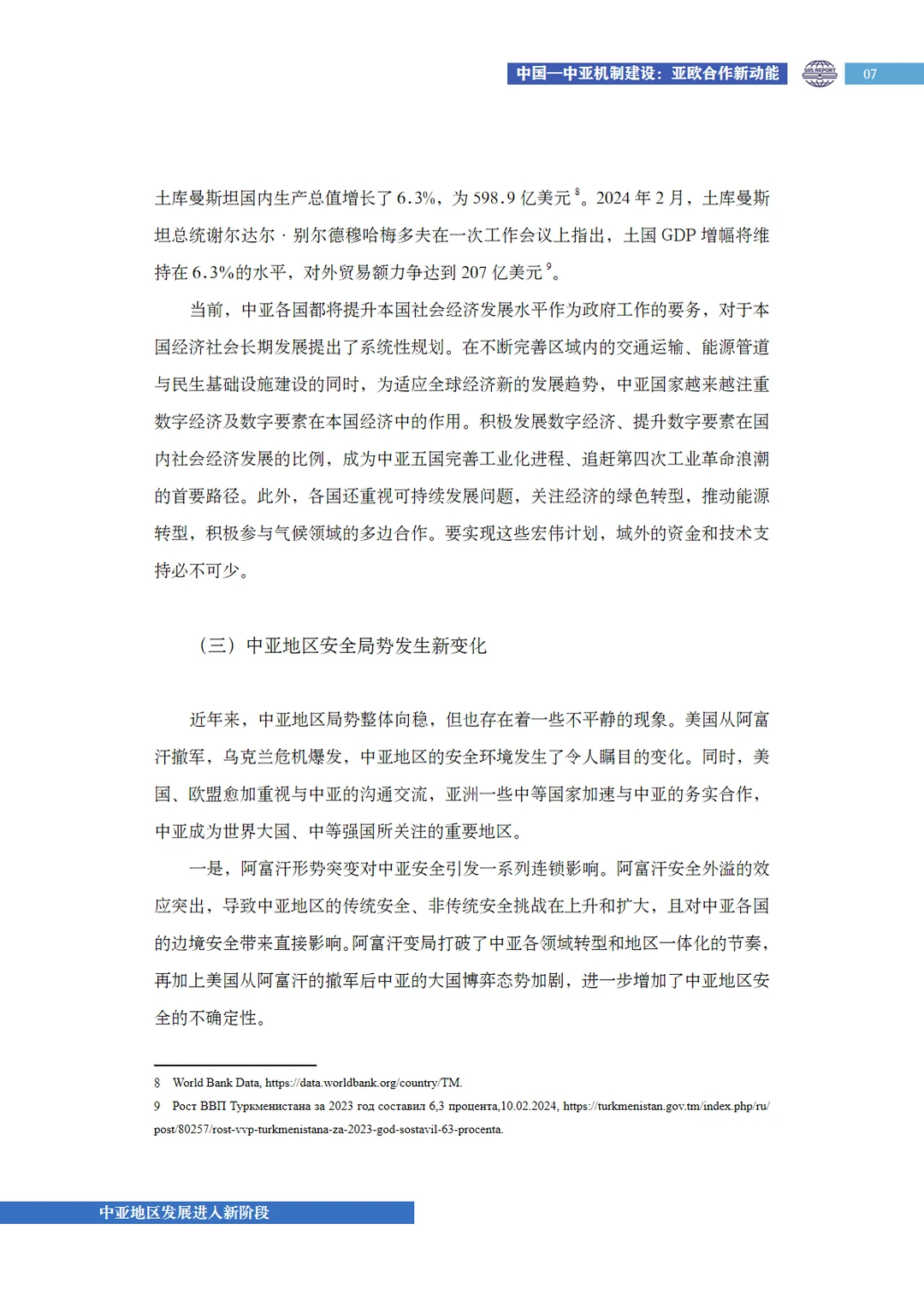 51页报告｜2024中亚地区经济发展展望