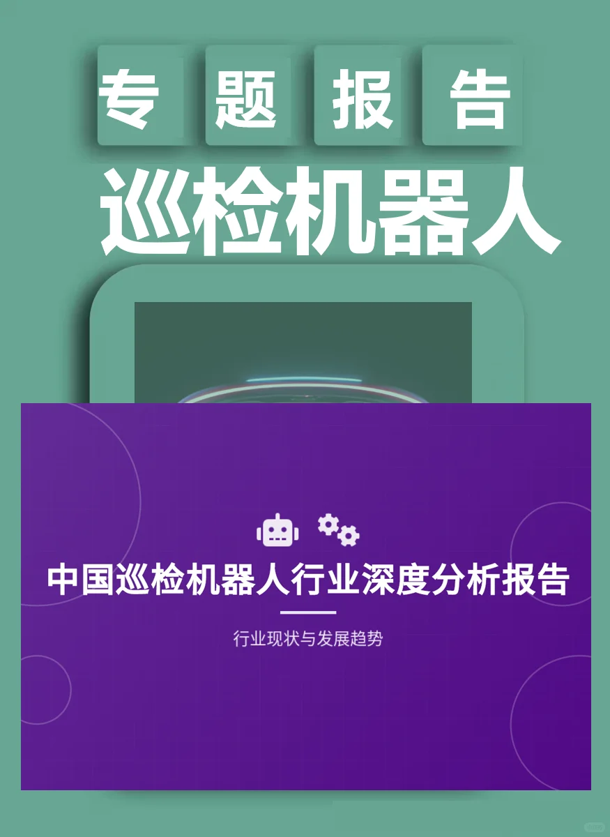 2025年巡检机器人行业深度分析报告