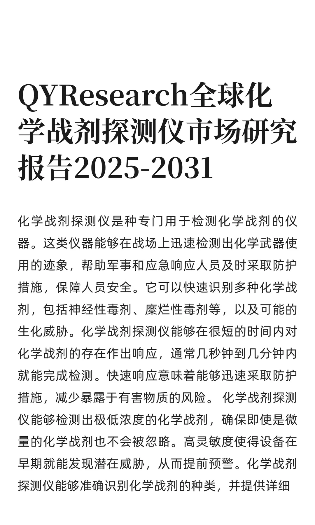 QYResearch全球化学战剂探测仪市场研究报告