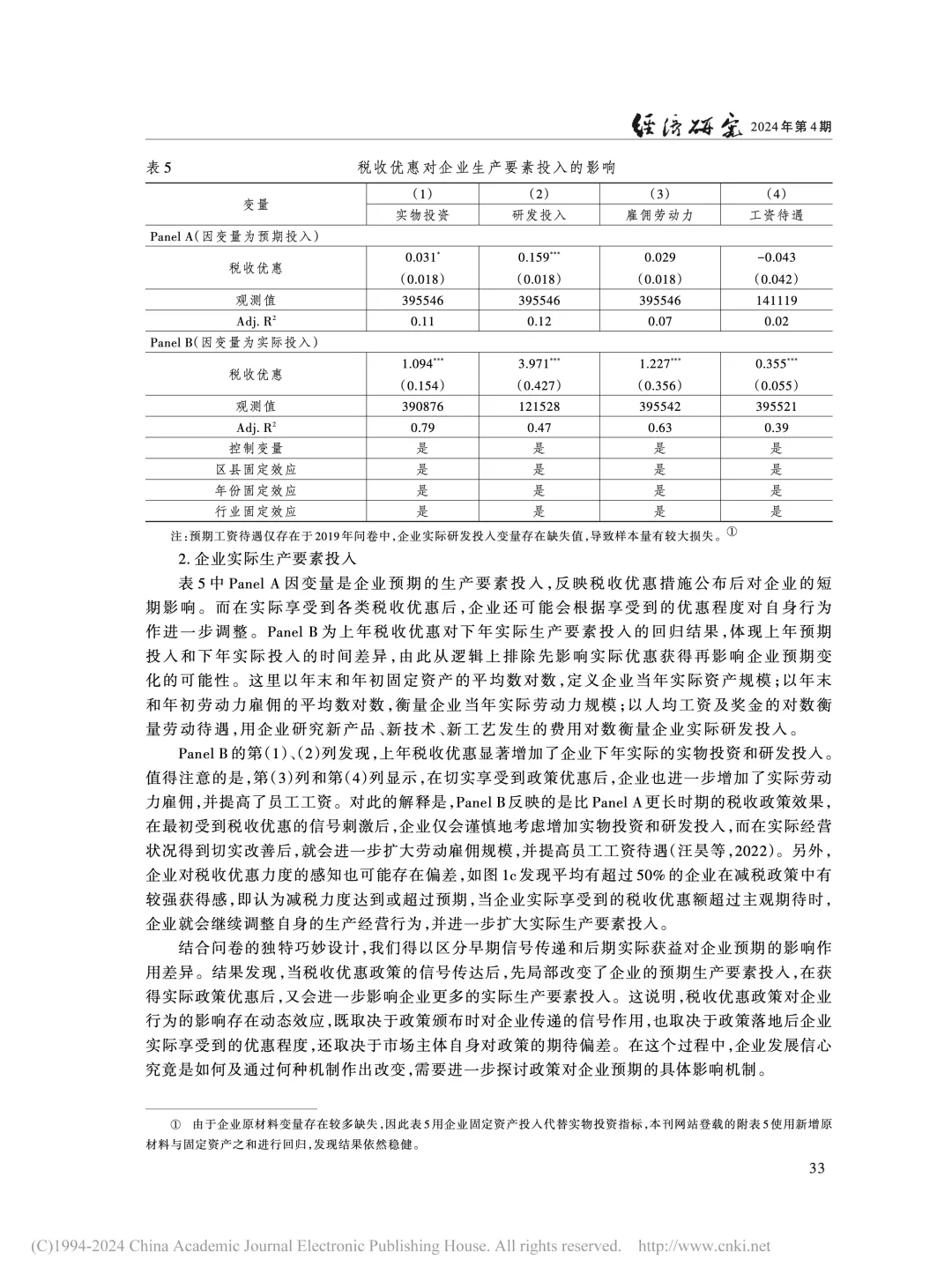 《经济研究》:税收优惠如何稳住企业信心?