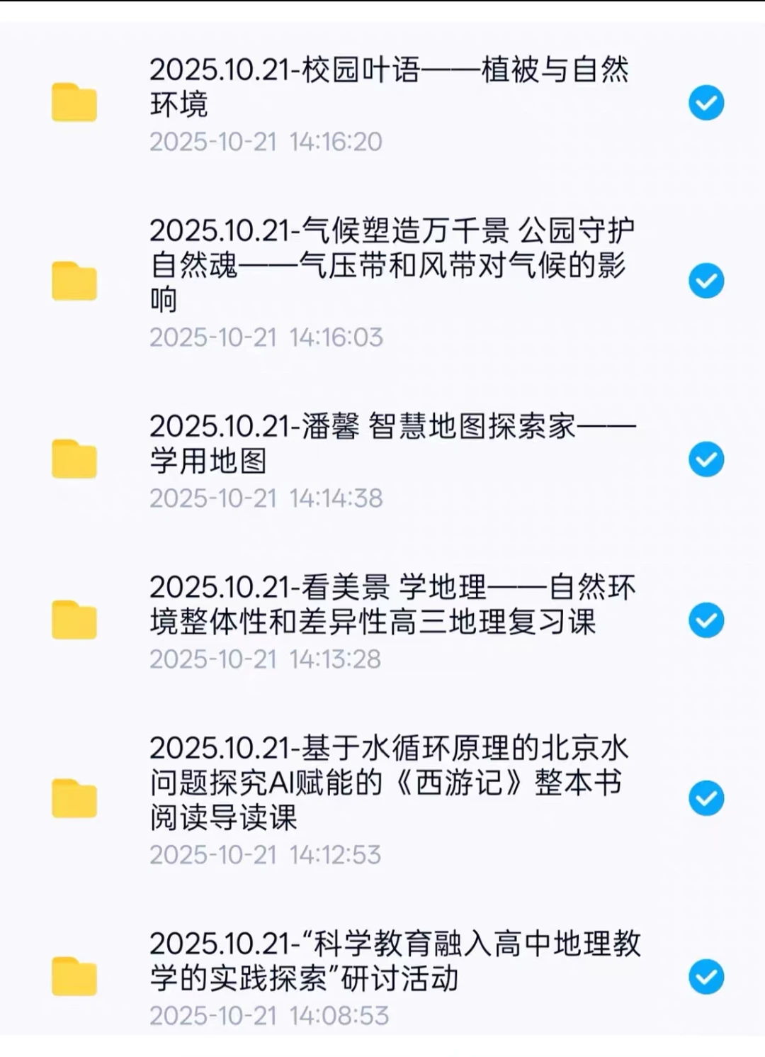 2025年10月通州区高中地理研究课科学教育