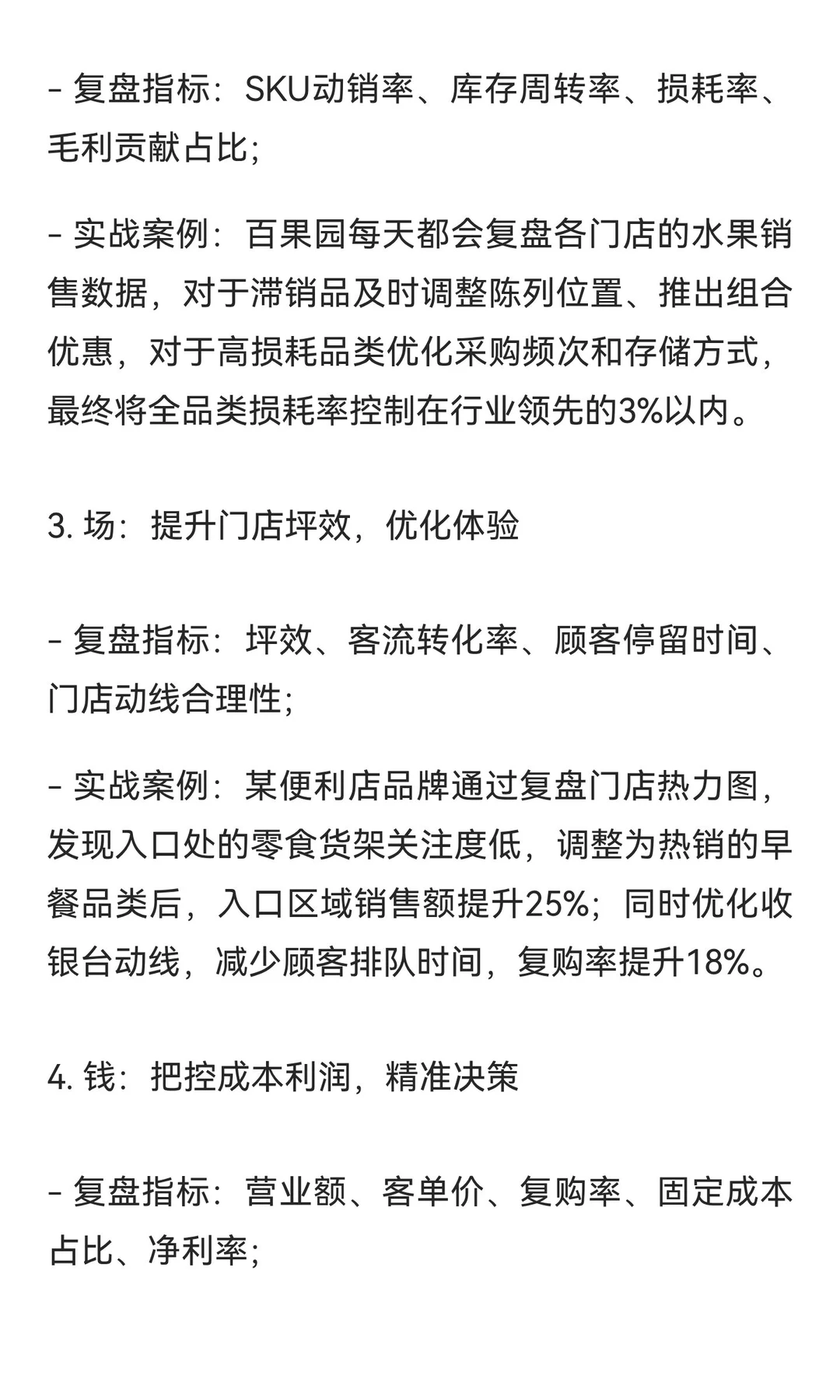做连锁一定要学会复盘