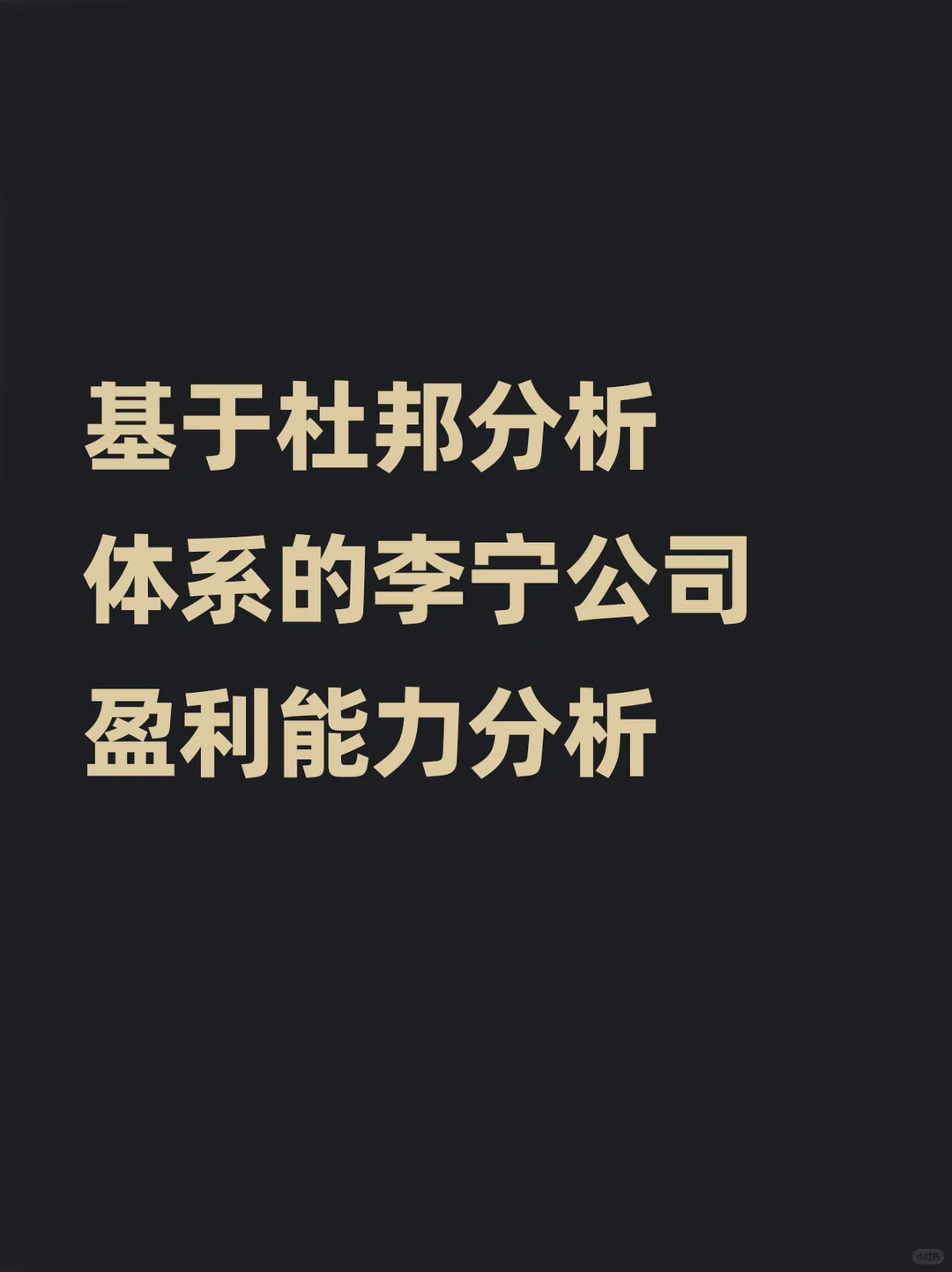 不会杜邦分析写盈利能力分析的都去死磕这篇