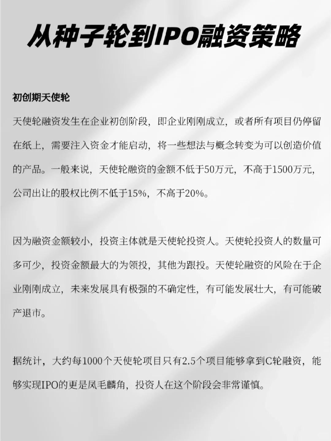 ?从种子轮到IPO轮融资策略（代写BP）