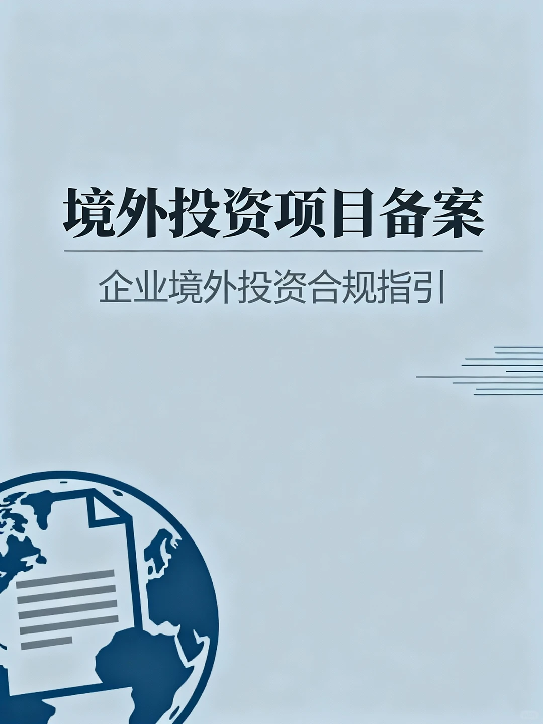 企业出海合规化