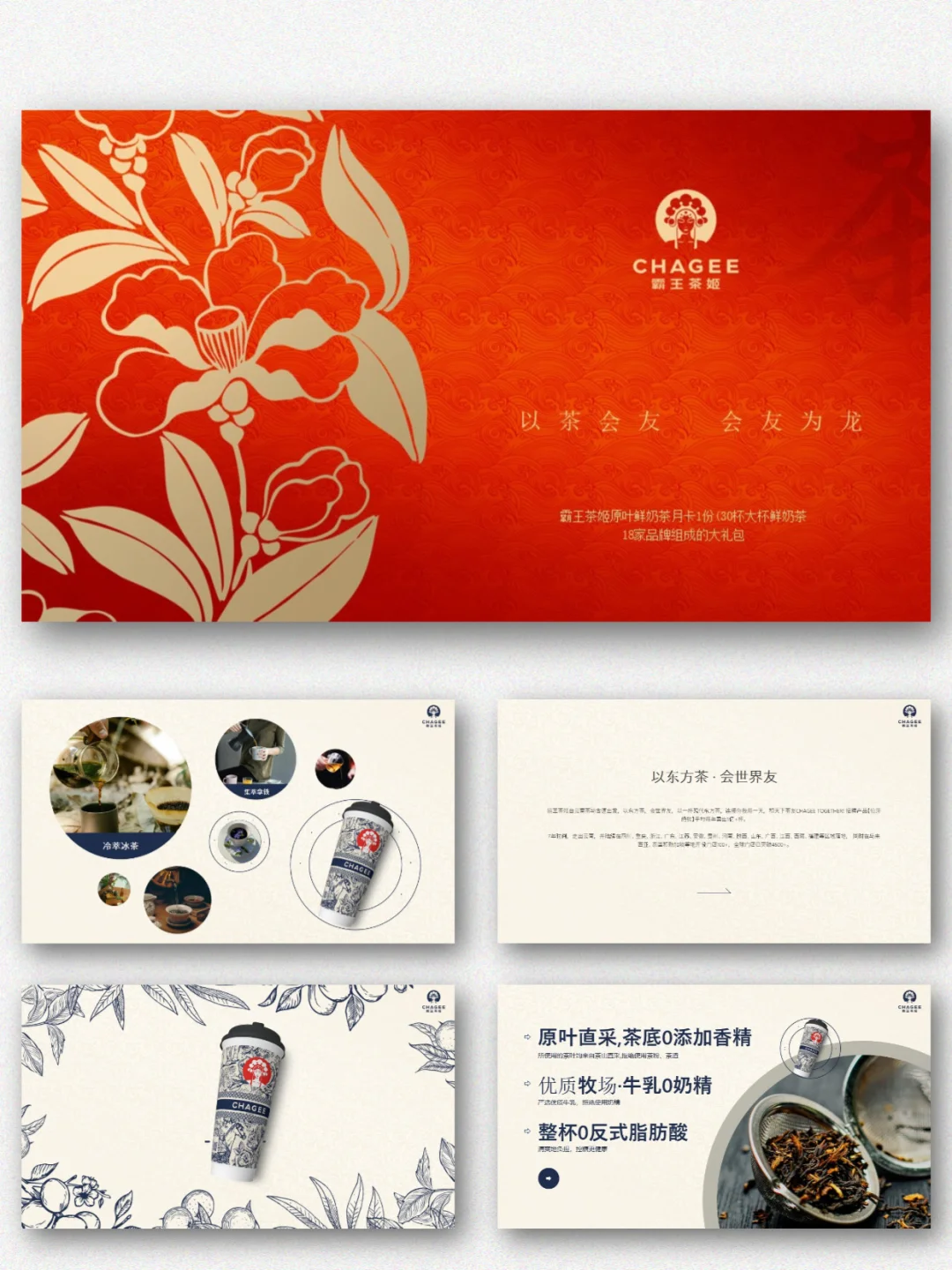 霸王茶姬品牌介绍营销策划PPT｜东方茶马古道