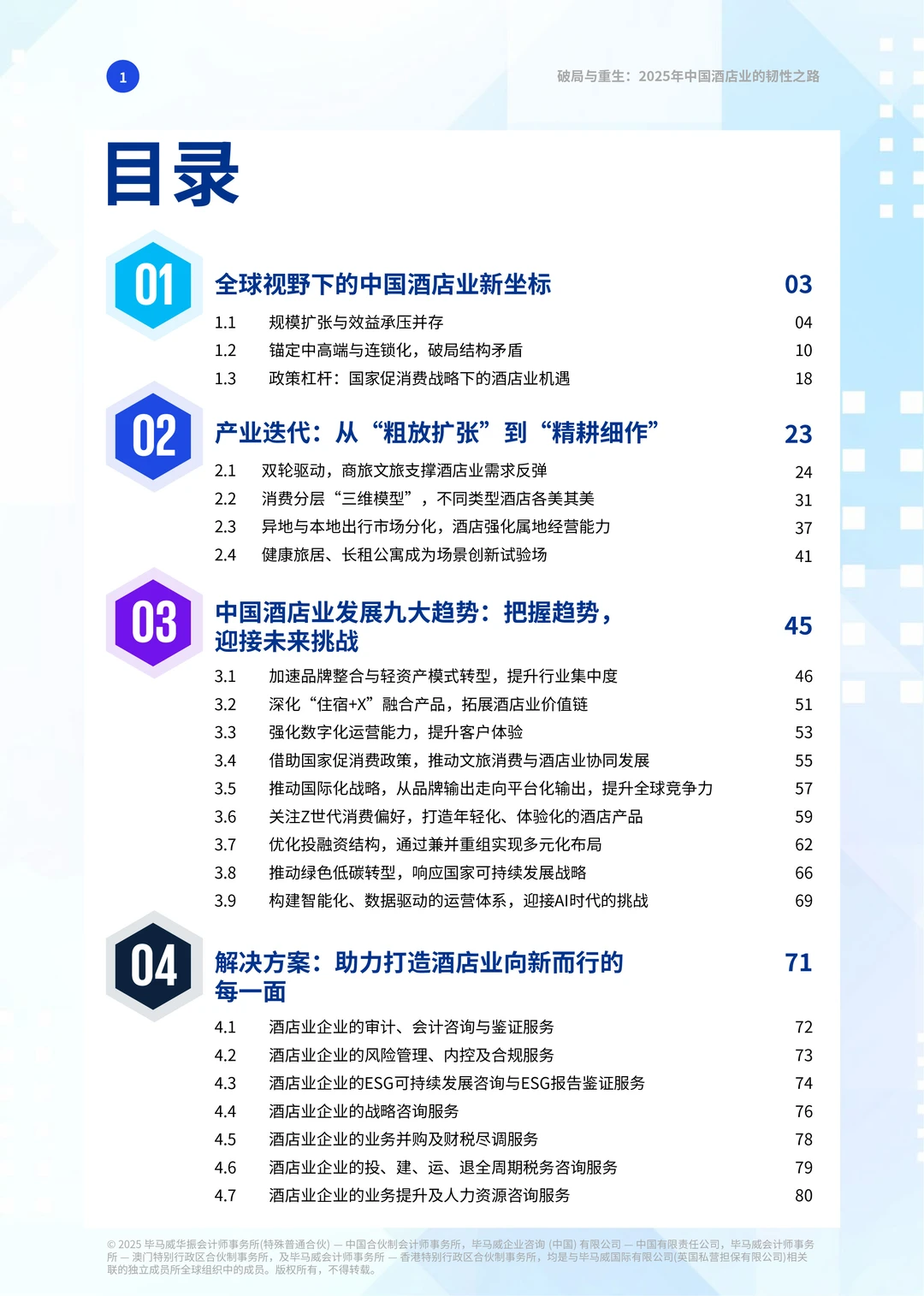 ?2025酒店行业趋势与破局