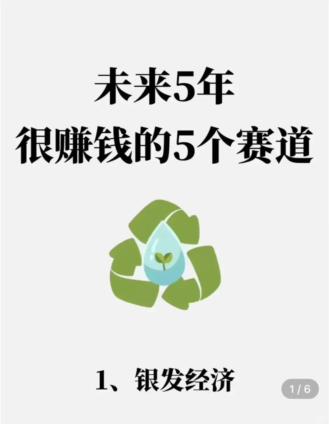 听好了，未来5年很赚钱的5个赛道！?