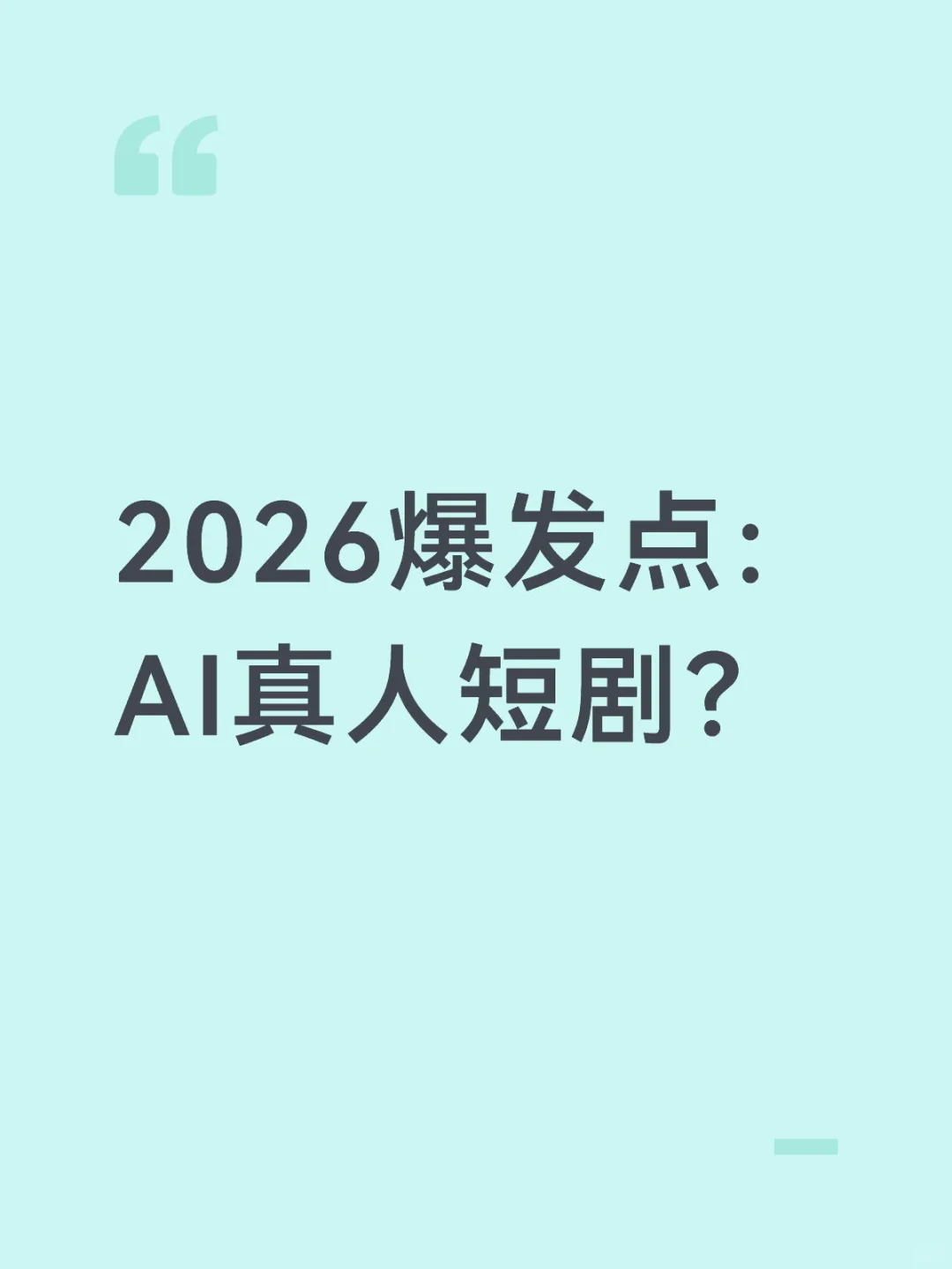 2026爆发点：AI真人短剧？
