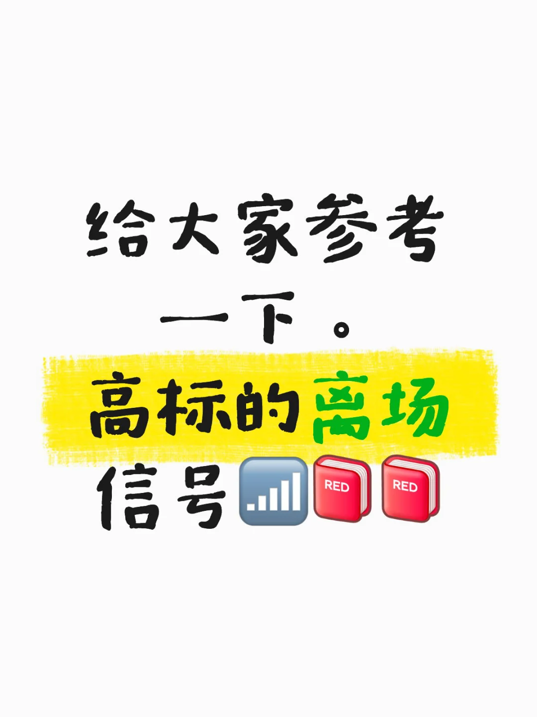 高标离场信号(进来学习)