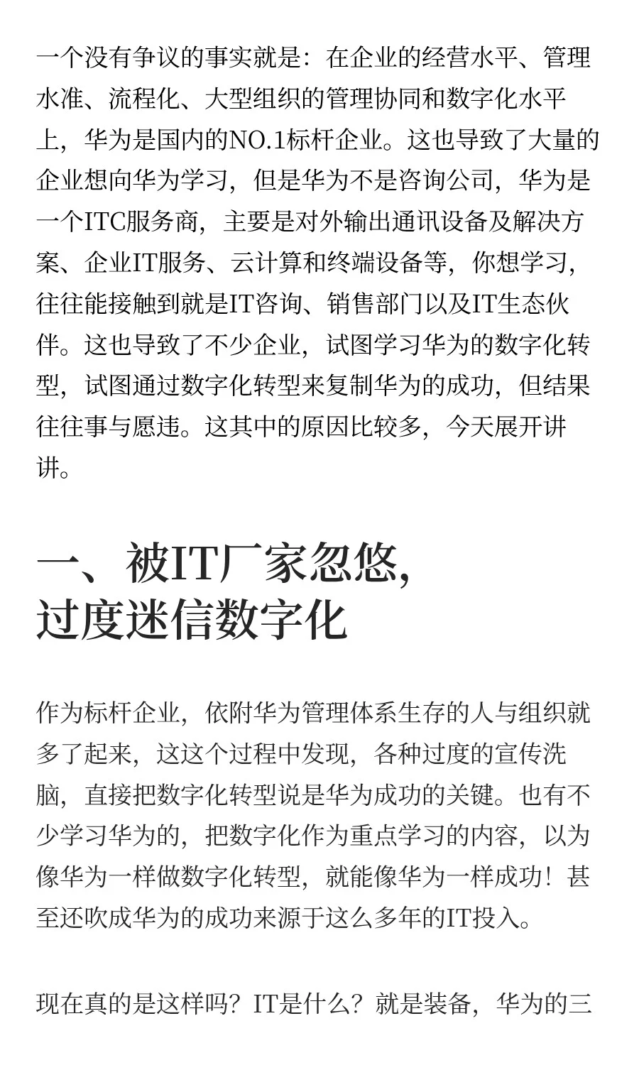 华为的数字化转型，为什么多数企业学不会