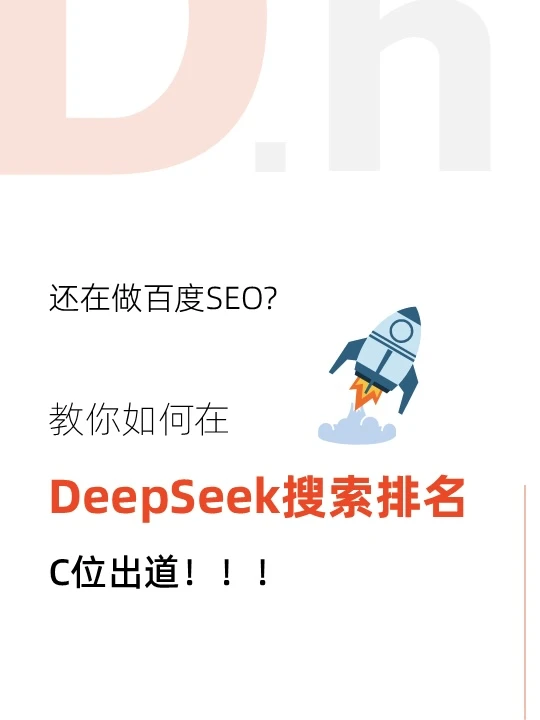 ?【必看】如何在DeepSeek搜索排名中C位出道！
