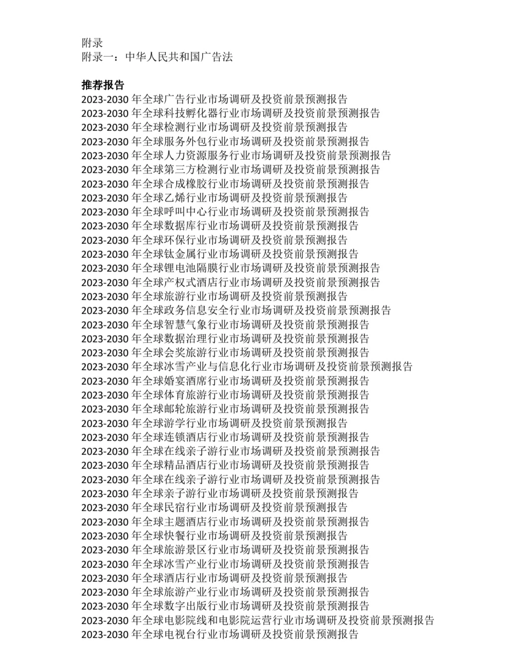 2023-2030年全球广告行业市场调研及投资前景