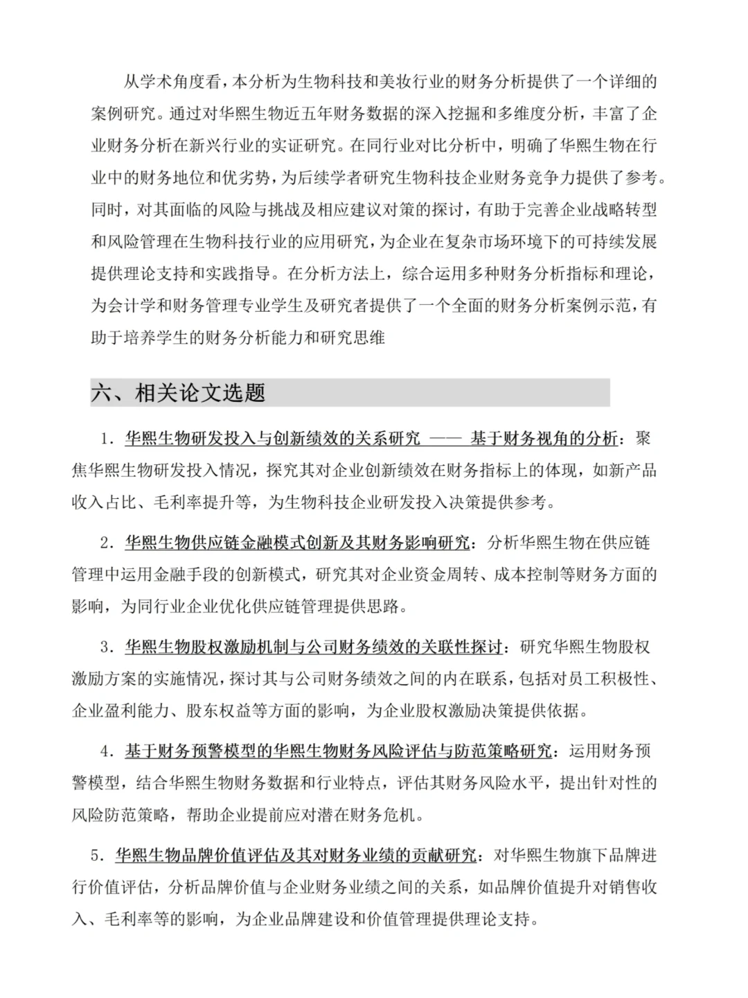 吐血整理?华熙生物财务分析报告?