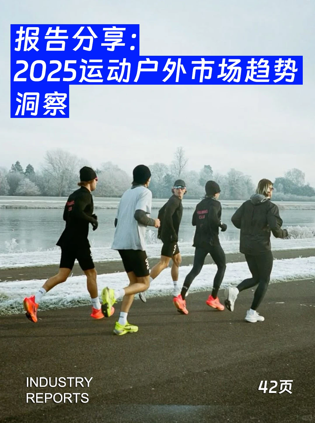 42页报告| 2025运动户外市场趋势洞察