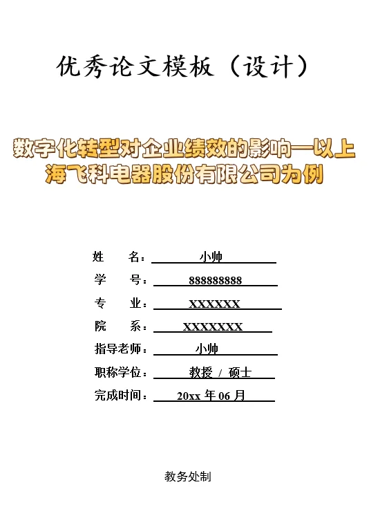 数字化转型对企业绩效的影响