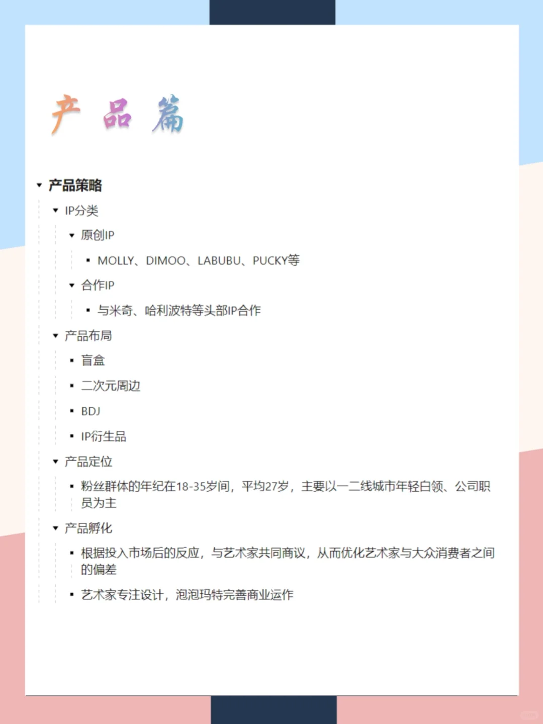 泡泡玛特品牌营销案例分析|一张图拆解