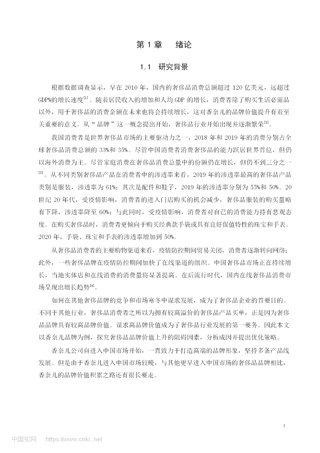 香奈儿品牌价值提升策略研究