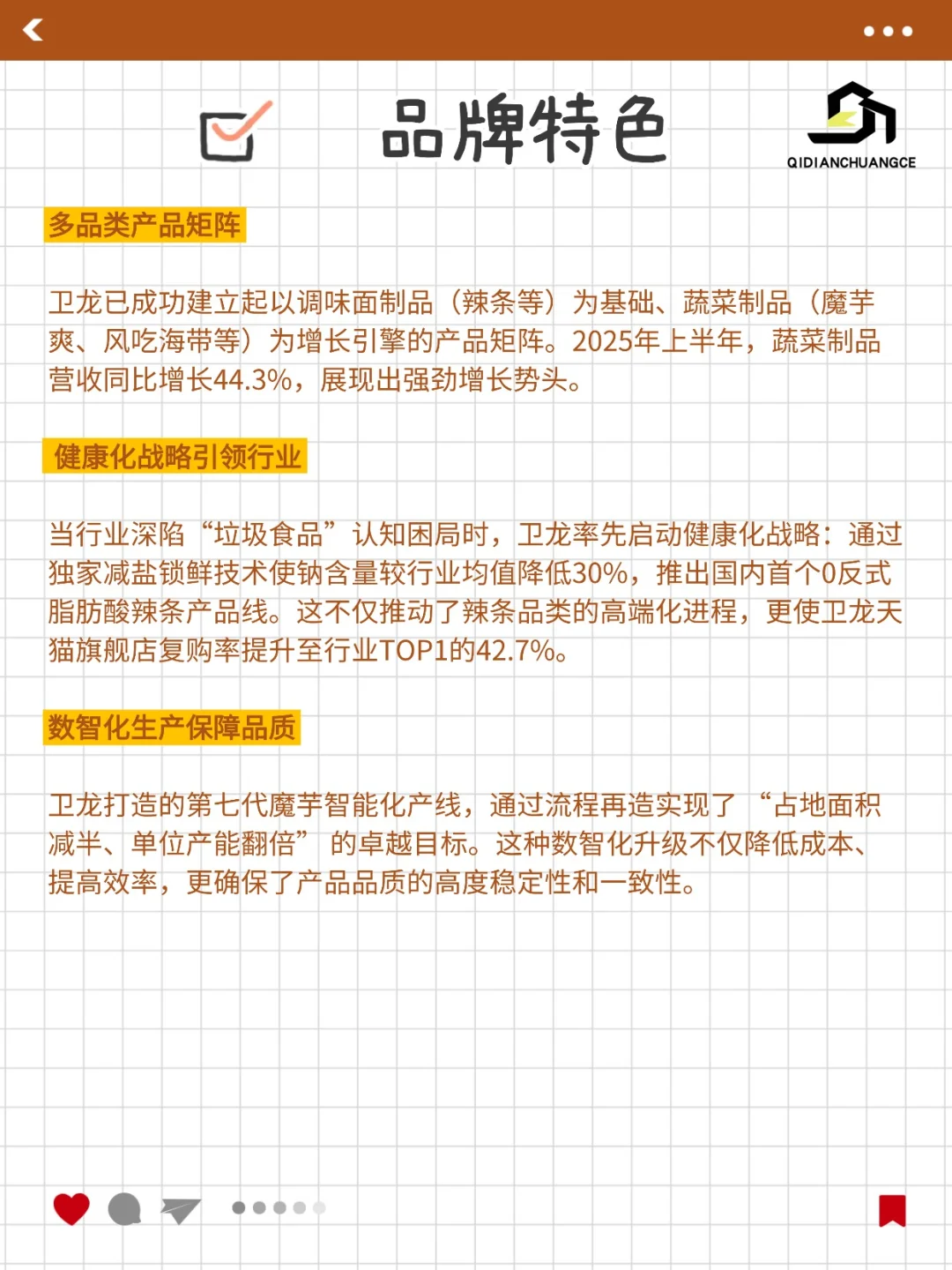 每日学习一个品牌营销|卫龙