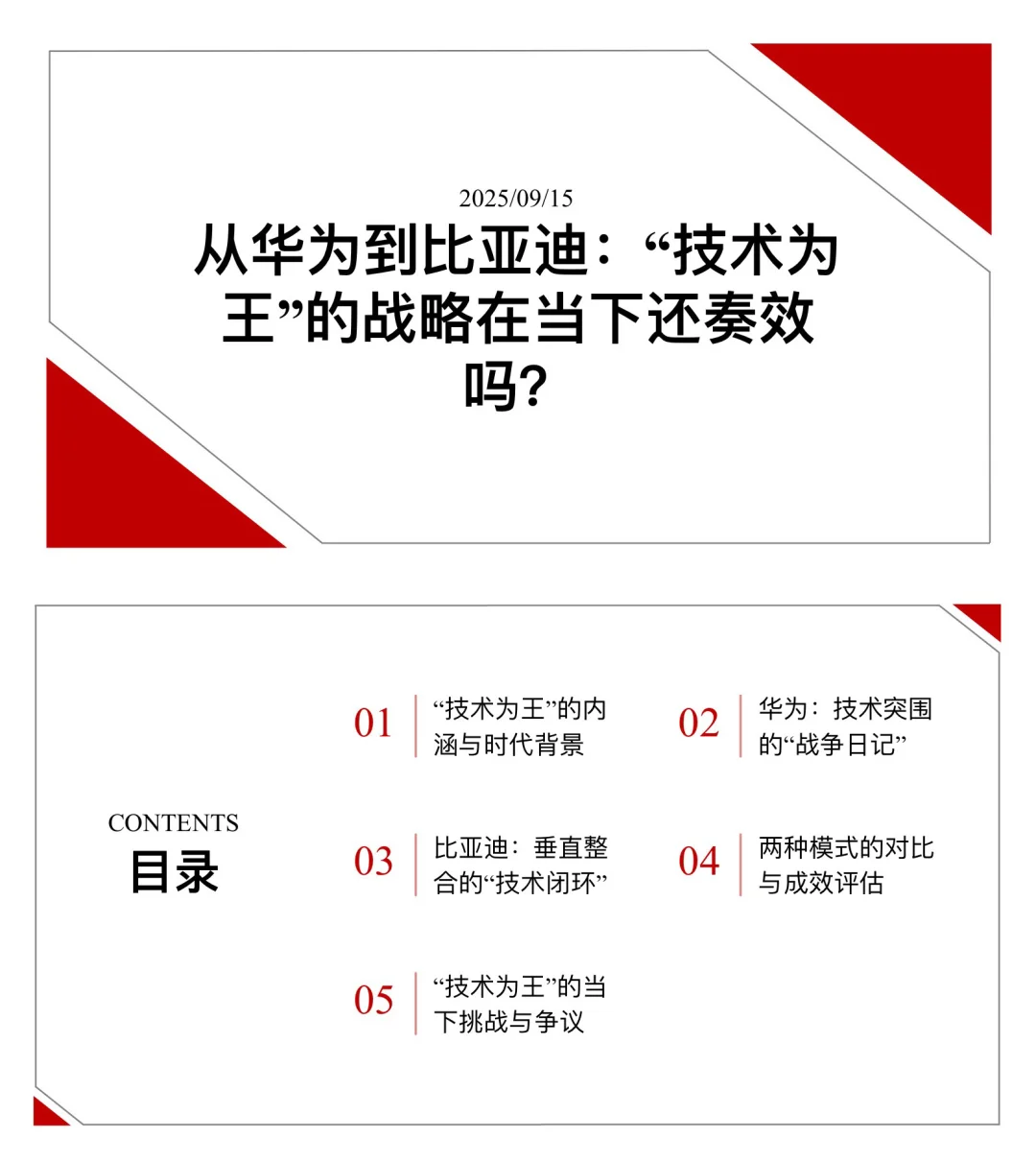 全35页，“技术为王”的战略在当下是否还奏效？