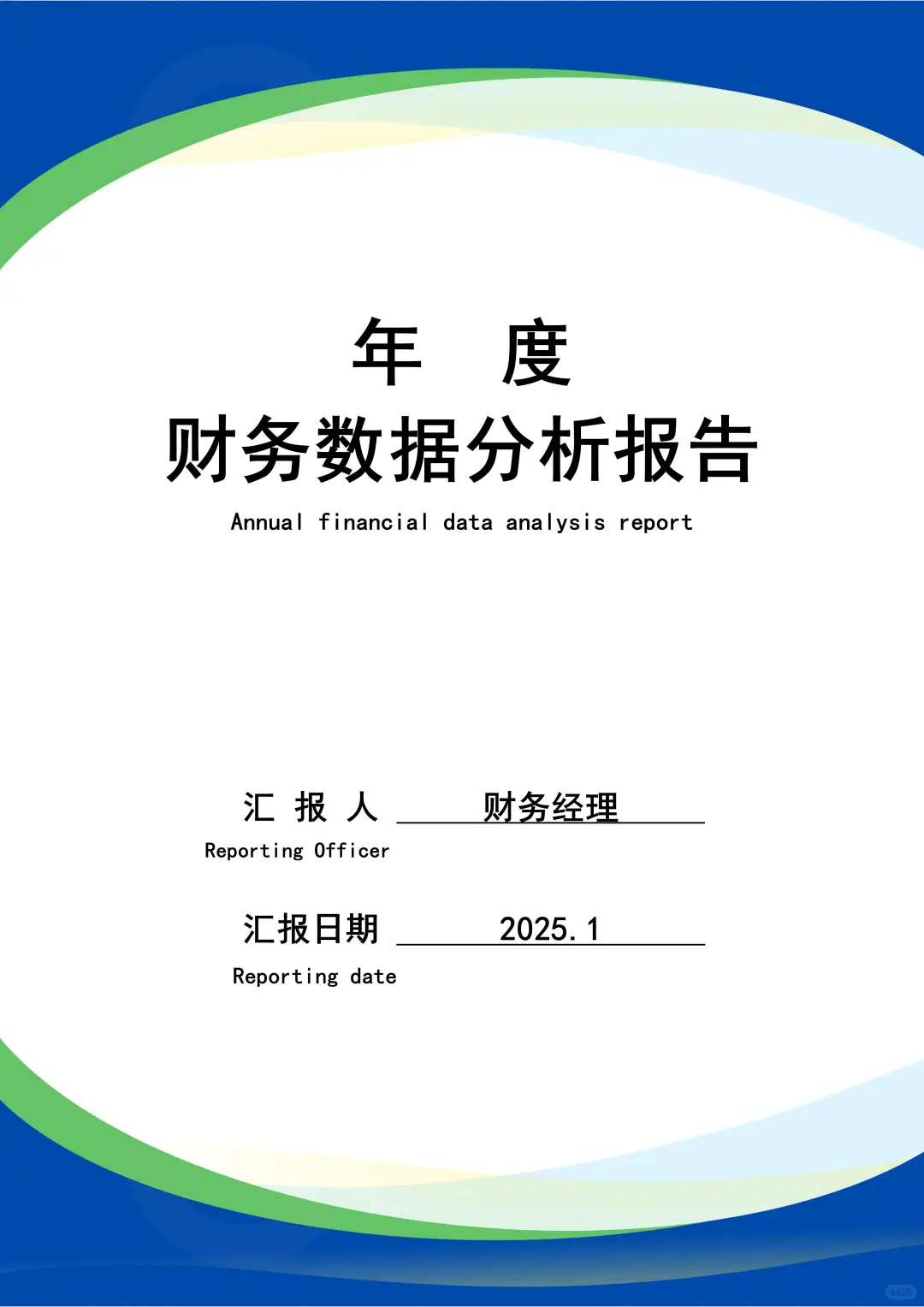 不愧是经理做的，年度财务数据分析报告?