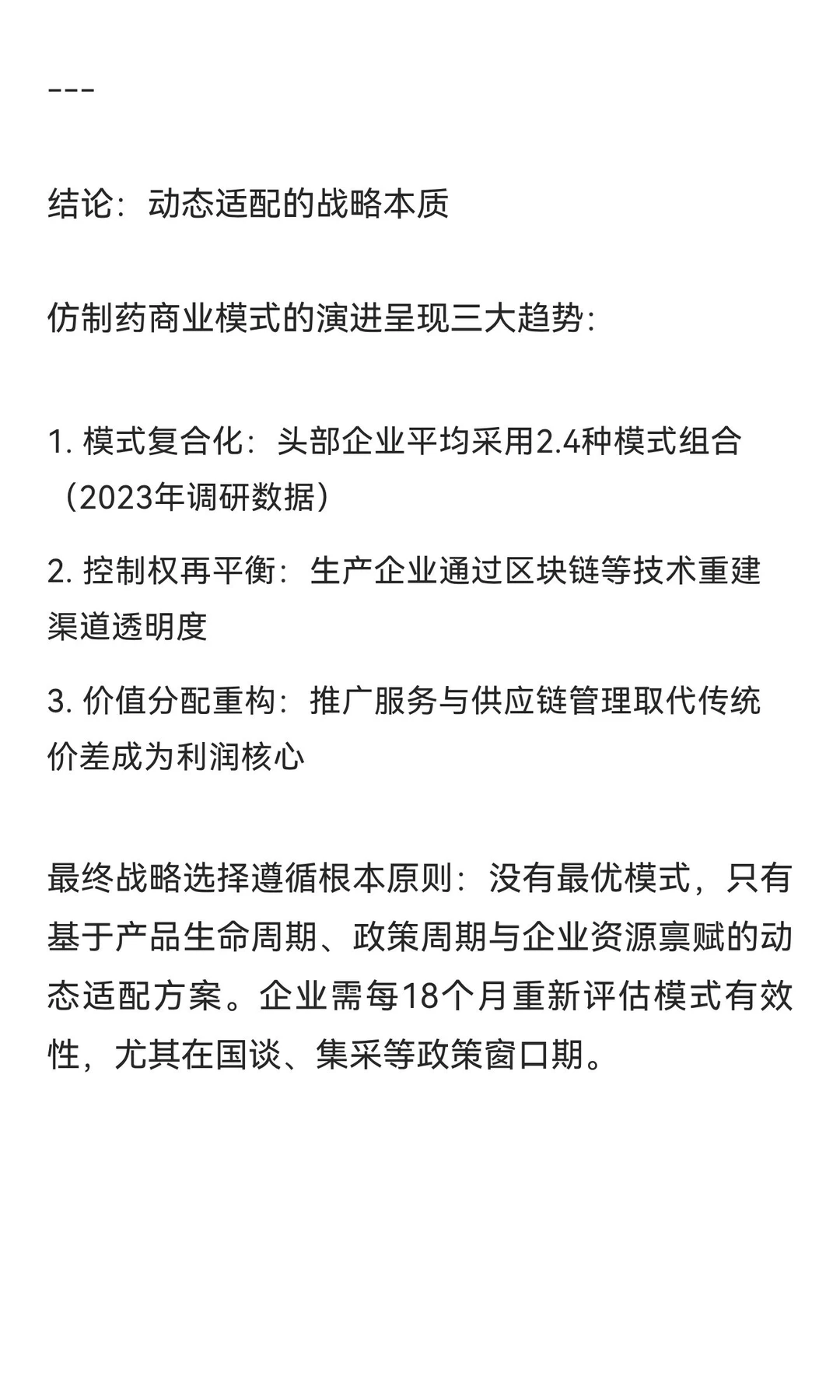 中国仿制药企业商业模式研究：核心框架与战