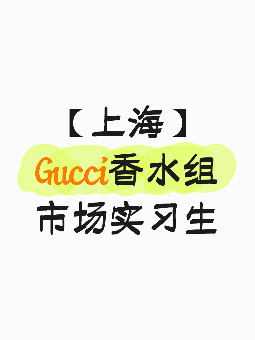 【上海】Gucci香水组市场实习生