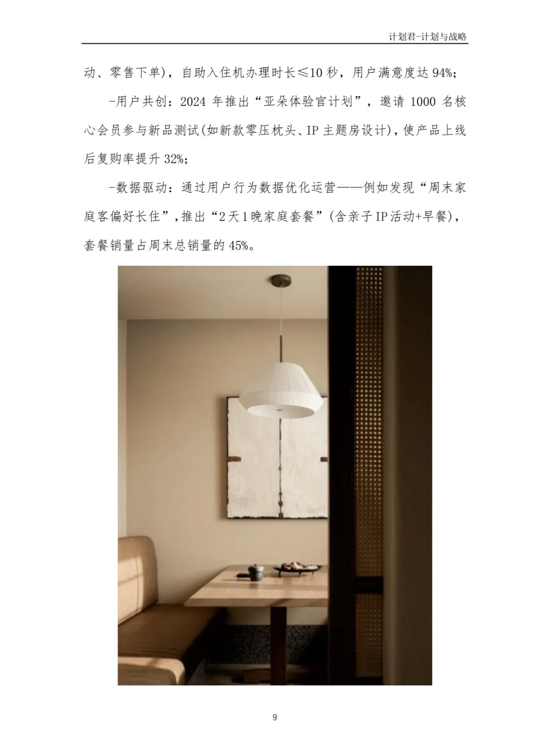某知名酒店品牌商业计划书(纯干货分享)
