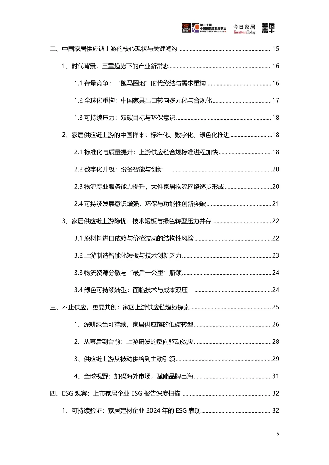 2025家居供应链创新&ESG观察蓝皮书