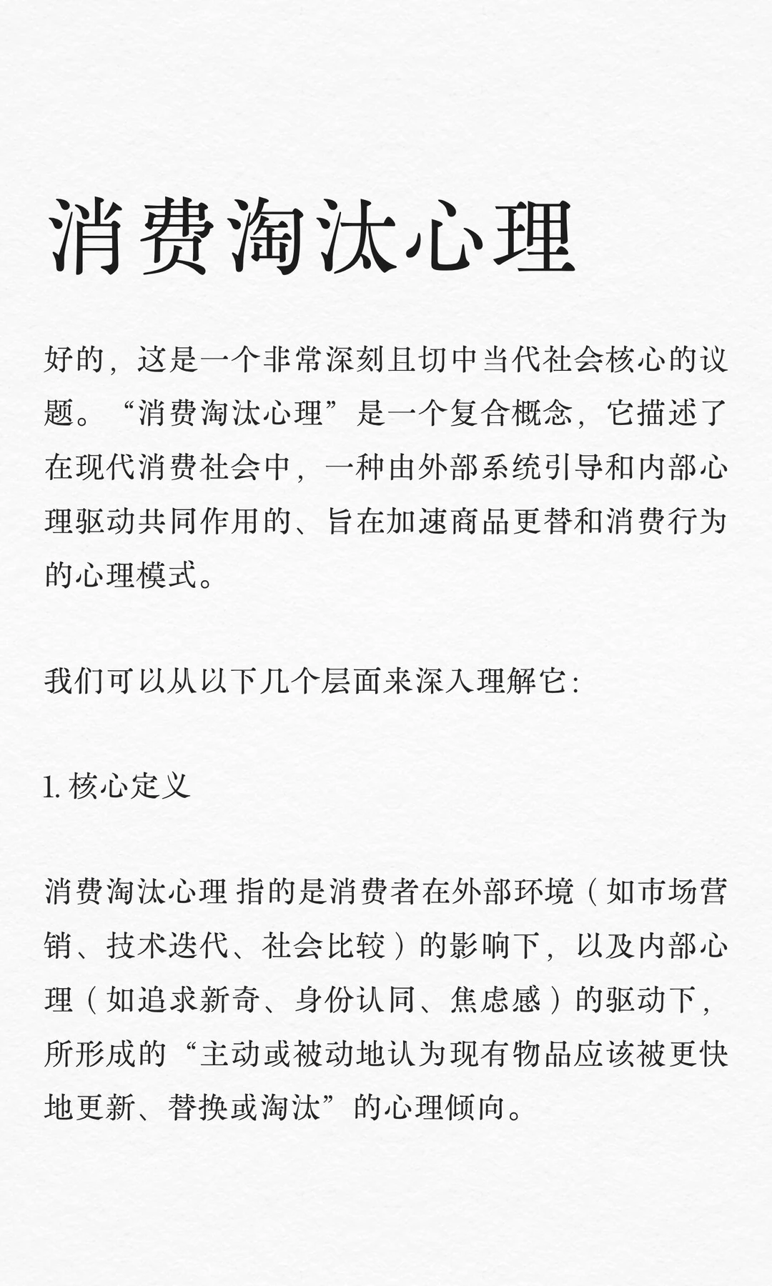 消费淘汰心理