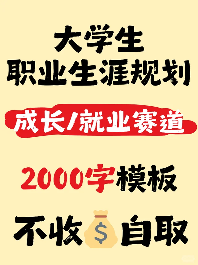 大学生职业职业规划书| 成长赛道成品！分享