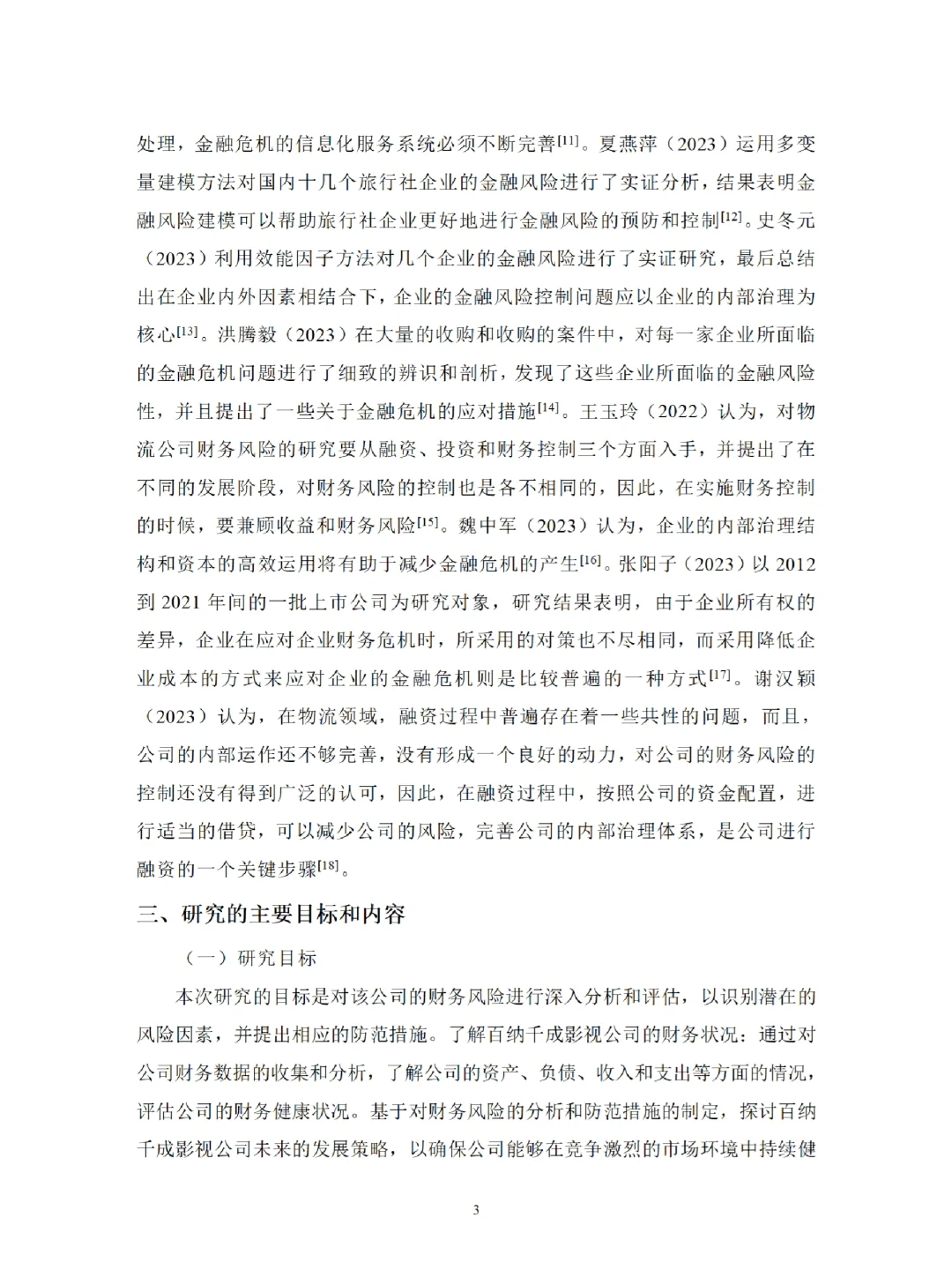 经济管理|财务风险|开题报告如何写？
