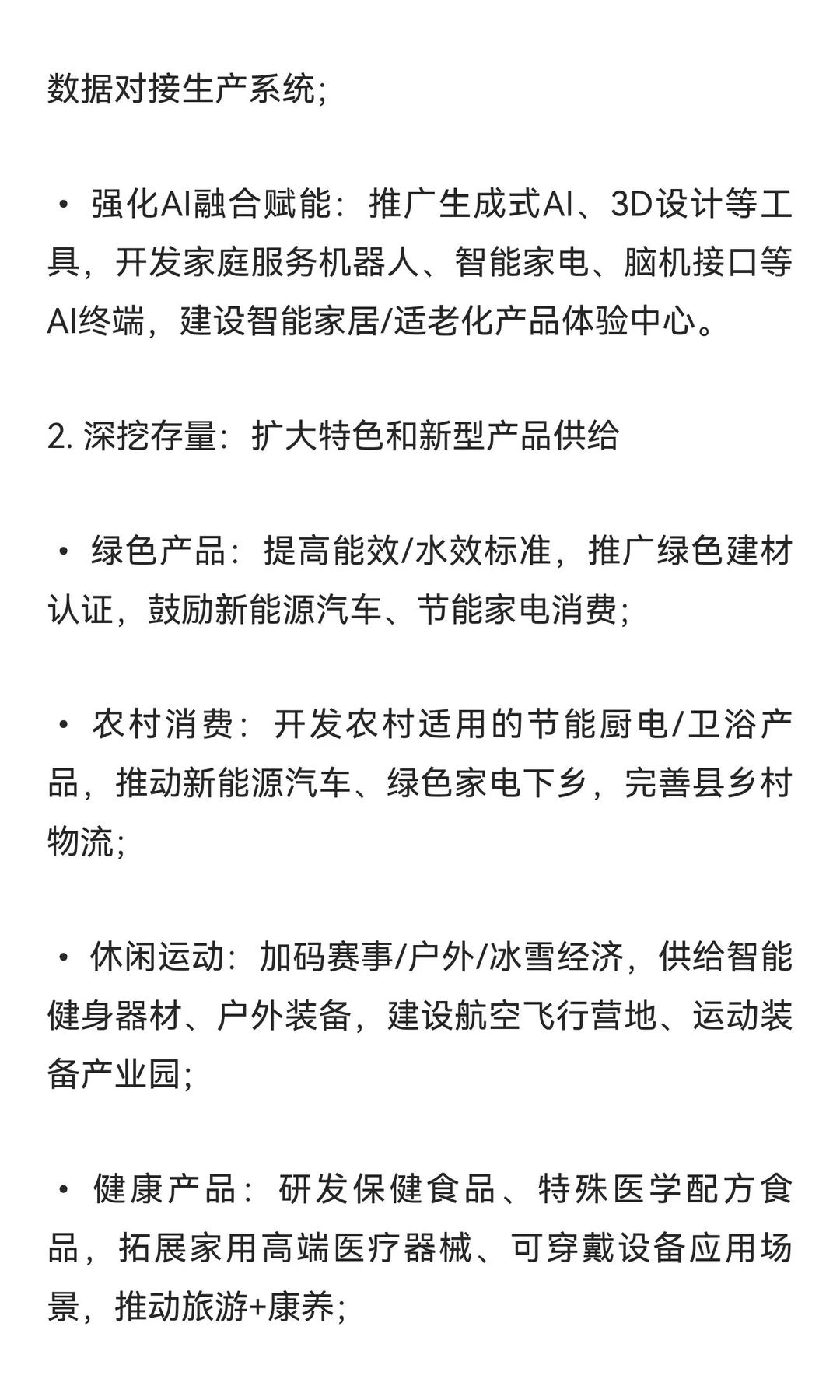 《关于增强消费品供需适配性进一步促进消费