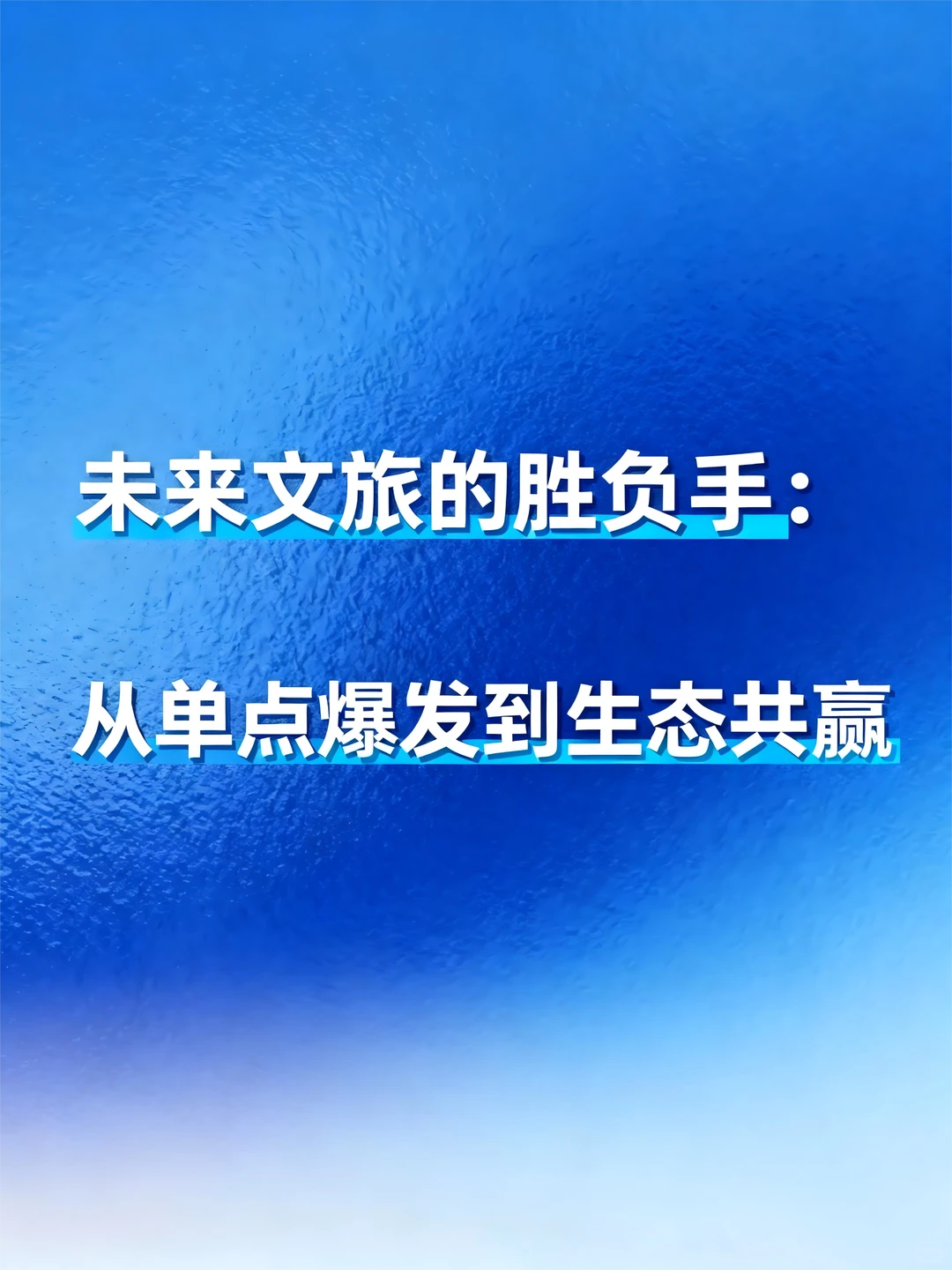 未来文旅的胜负手:从单点爆发到生态共赢。