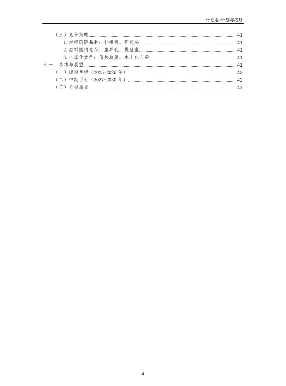 华为公司商业计划书 商业计划书案例
