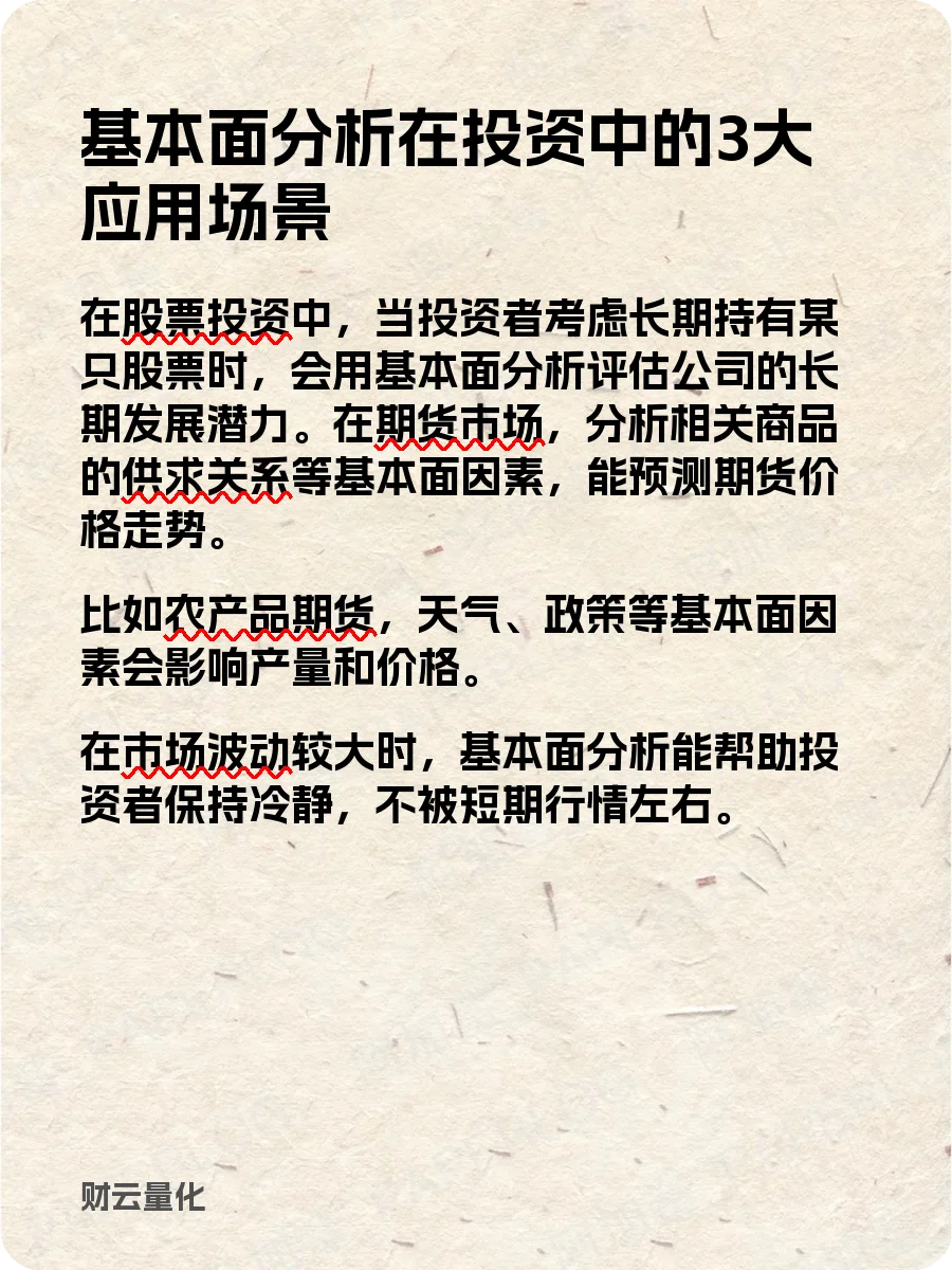 股票知识,基本面分析