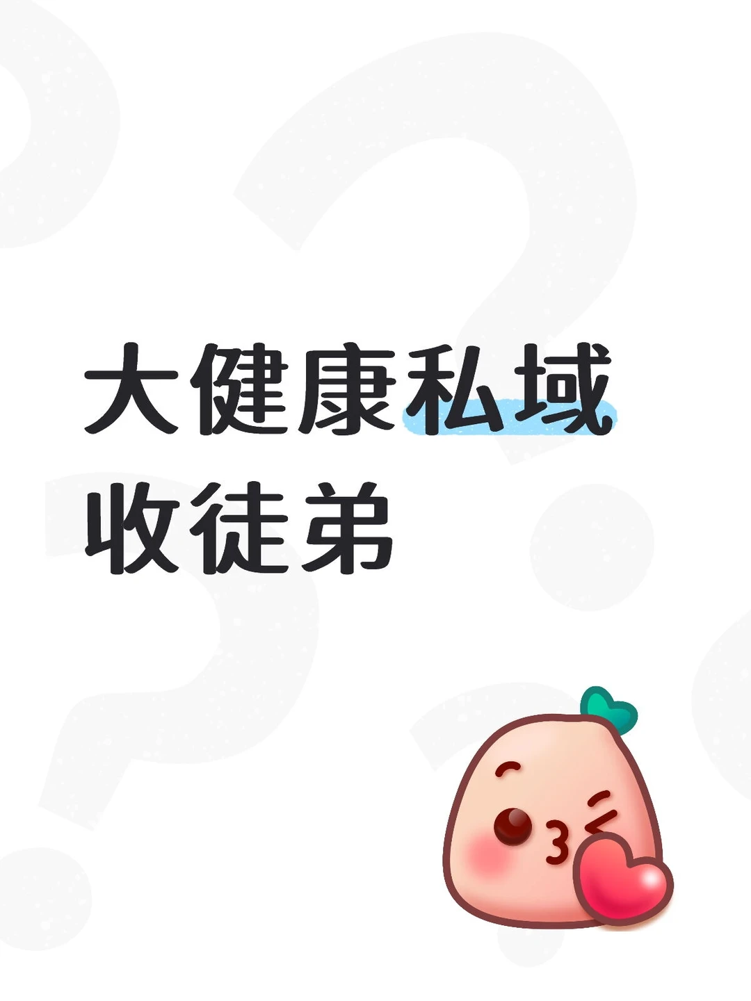 男性私域收徒记