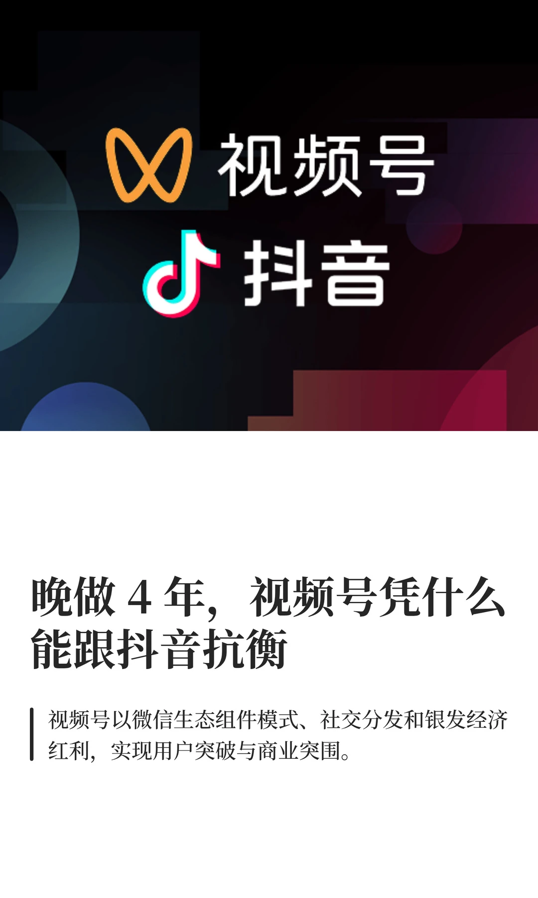 晚做 4 年，视频号凭什么能跟抖音抗衡