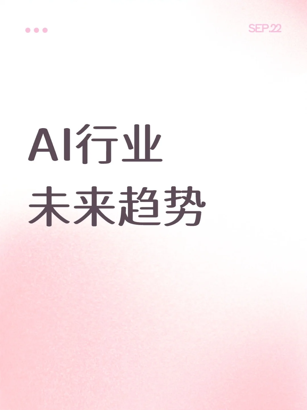 AI行业未来趋势