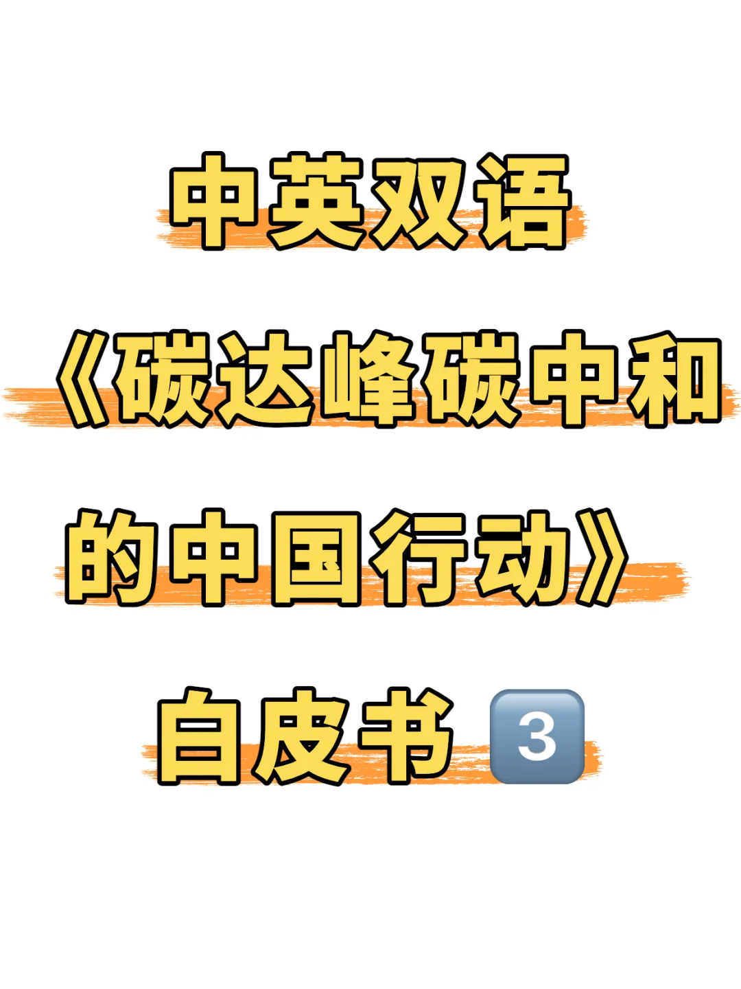 CATTI?|中英双语 碳达峰碳中和白皮书3