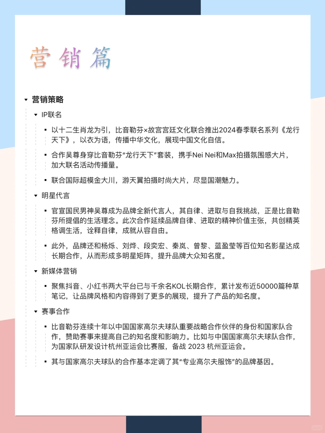 比音勒芬品牌营销案例分析|一张图拆解