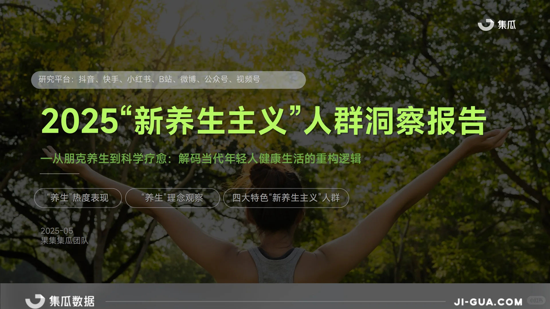 2025年“新养生主义”人群洞察报告