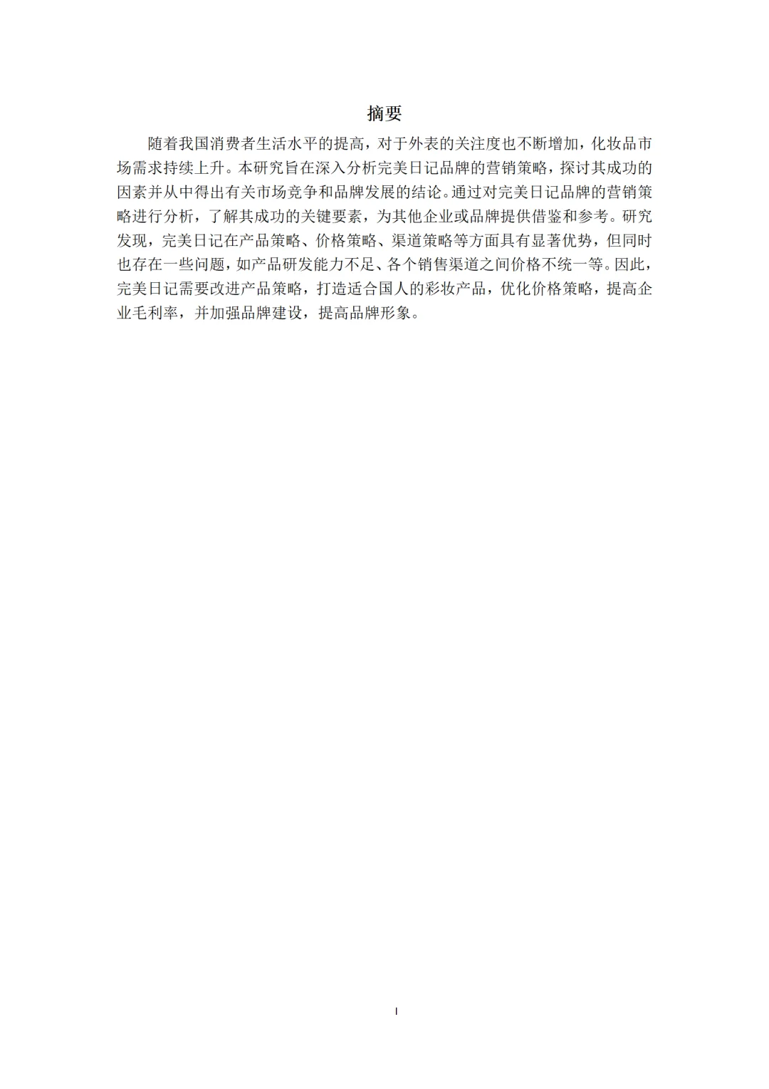 导师都夸优秀的毕业论文-市场营销????