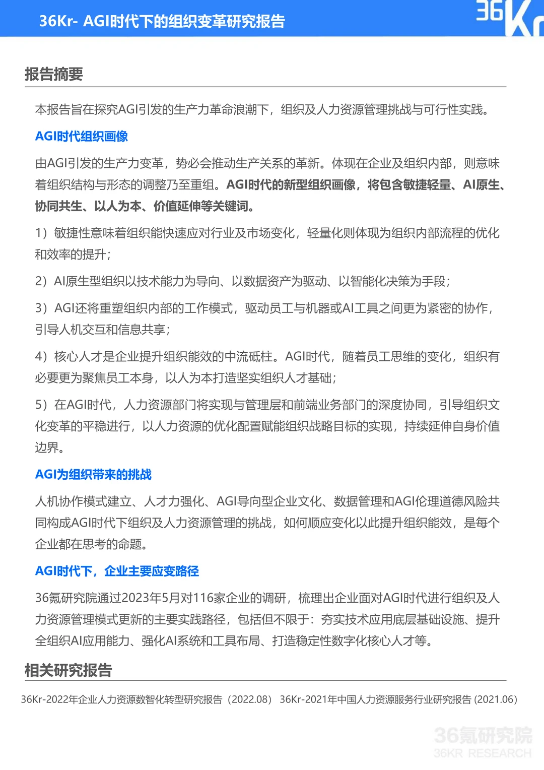 厉害了！AGI时代下的组织变革报告