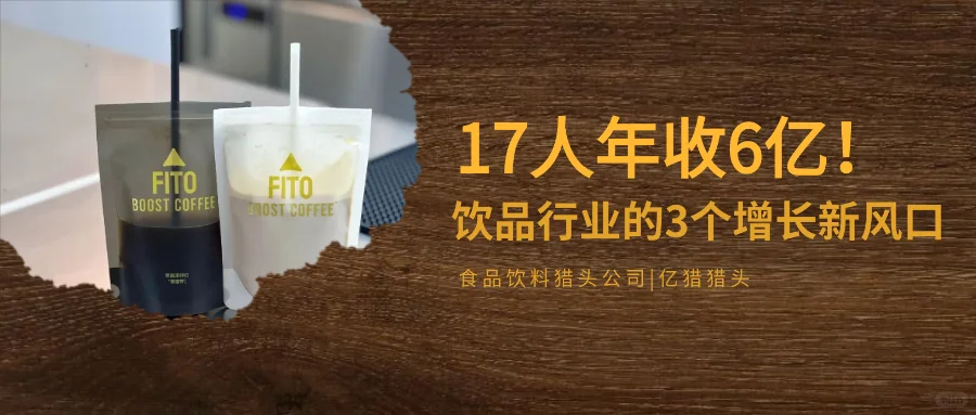 17人年收6亿!饮品行业的3个增长新风口
